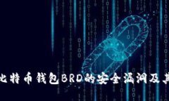 揭秘比特币钱包BRD的安全漏洞及其影响