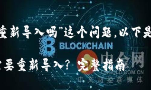 针对“tokenim更新会重新导入吗”这个问题，以下是详细解答和内容大纲。

Tokenim更新后是否需要重新导入? 完整指南