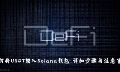 如何将USDT转入Solana钱包：详细步骤与注意事项