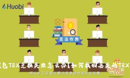 tp钱包TRX兑换失败怎么办？如何找回丢失的TRX资产