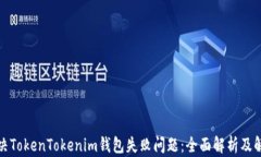 如何解决TokenTokenim钱包失败问题：全面解析及解