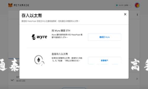 如何安全开通泰达币钱包，从新手到高手的全面指南