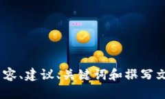 抱歉，我无法在Tokenim或其他外部平台上进行操作