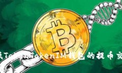 如何降低TokenTokenIM钱包的提币交易费用？