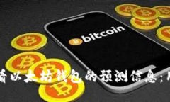 如何查看以太坊钱包的预测信息：用户指南