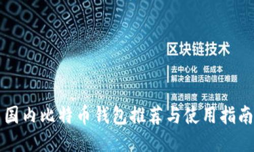 国内比特币钱包推荐与使用指南