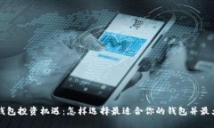 以太坊钱包投资机遇：怎