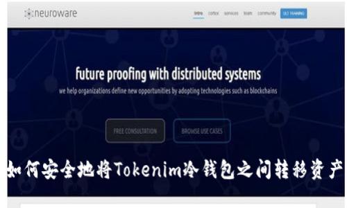 如何安全地将Tokenim冷钱包之间转移资产