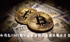 冷钱包USDT转入后无法转出原因及解决方案
