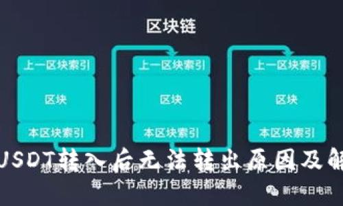 冷钱包USDT转入后无法转出原因及解决方案