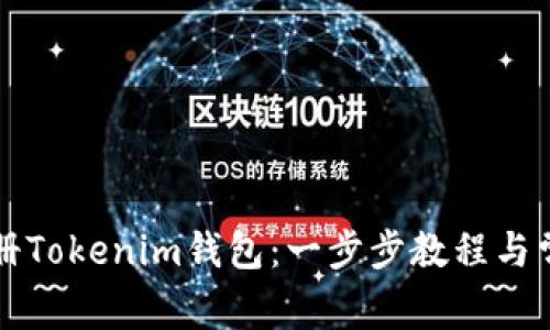 如何轻松注册Tokenim钱包:一步步教程与常见问题解析