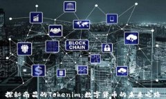 探秘南昌的Tokenim：数字货币的未来之路