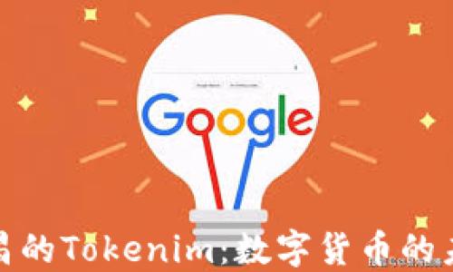 
探秘南昌的Tokenim：数字货币的未来之路