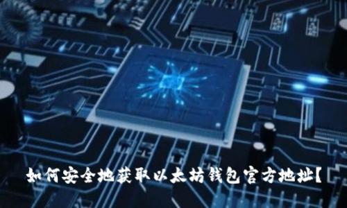 如何安全地获取以太坊钱包官方地址？