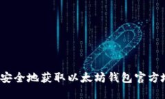 如何安全地获取以太坊钱包官方地址？