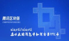 xiaoti/xiaoti在以太坊钱包中如何交易YTL币