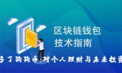 钱包里多了狗狗币：对个人理财与未来投资的影
