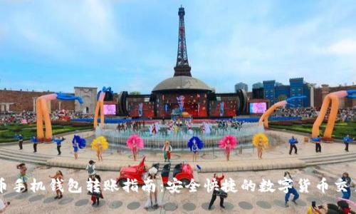比特币手机钱包转账指南：安全快捷的数字货币交易方式