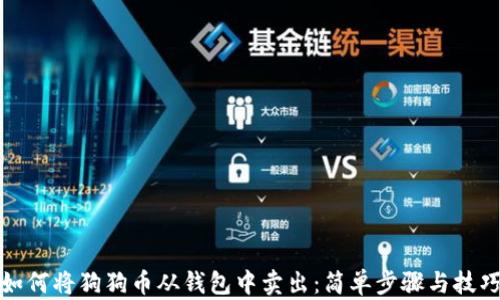 
如何将狗狗币从钱包中卖出：简单步骤与技巧