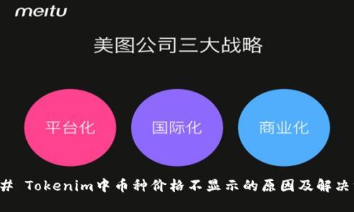 ### Tokenim中币种价格不显示的原因及解决方案