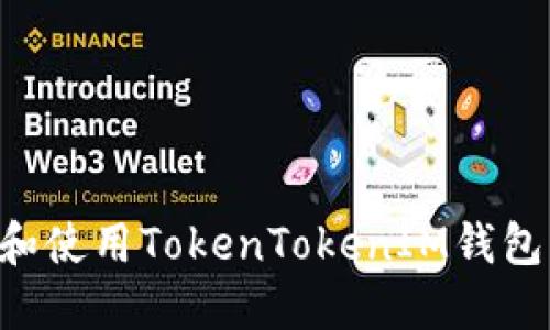 如何下载和使用TokenTokenIM钱包：完整指南