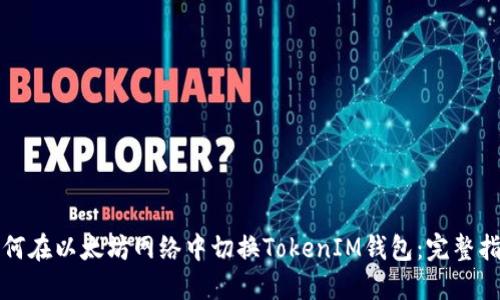 如何在以太坊网络中切换TokenIM钱包：完整指南