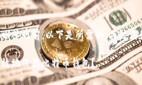 在等待详细回答之前，以下是所需的、关键词和内容大纲：

如何安全有效地保存比特币钱包？