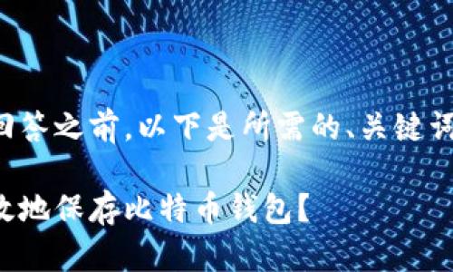 在等待详细回答之前，以下是所需的、关键词和内容大纲：

如何安全有效地保存比特币钱包？