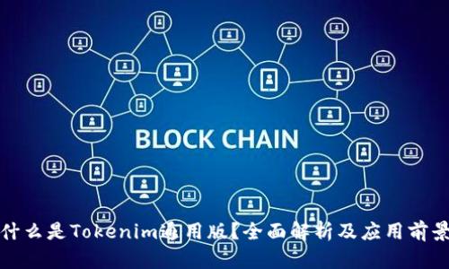 什么是Tokenim通用版？全面解析及应用前景