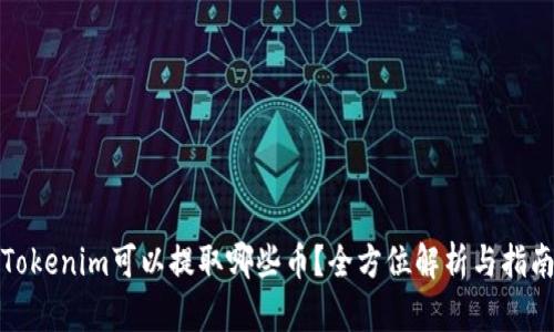 Tokenim可以提取哪些币？全方位解析与指南
