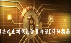 如何解决以太坊钱包位置