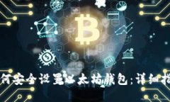 如何安全设置以太坊钱包