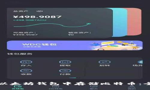 如何在以太坊钱包中存储比特币：全面指南