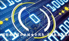 如何轻松开通以太坊电子钱包：详细教程与技巧