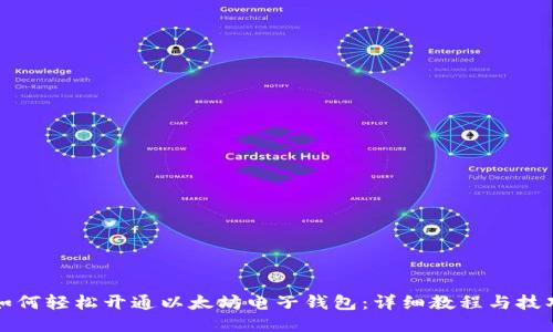 如何轻松开通以太坊电子钱包：详细教程与技巧
