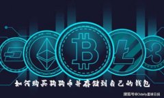 如何购买狗狗币并存储到自己的钱包