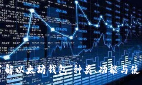 :
深入了解以太坊钱包：种类、功能与使用指南