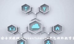 如何安全便捷地从TokenTo