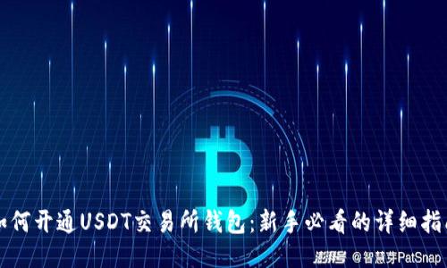 如何开通USDT交易所钱包：新手必看的详细指南