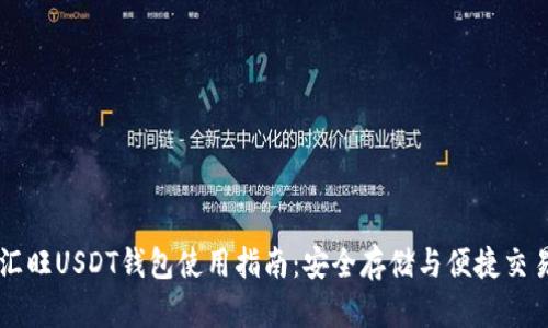 汇旺USDT钱包使用指南：安全存储与便捷交易