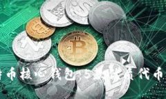 除了比特币核心钱包：5款