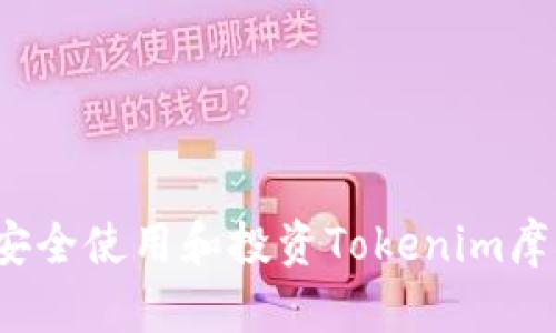 如何安全使用和投资Tokenim摩尔币？