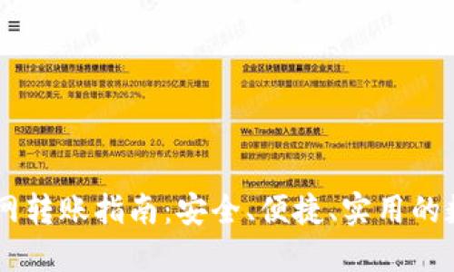 IM冷钱包无网转账指南：安全、便捷、实用的数字资产管理