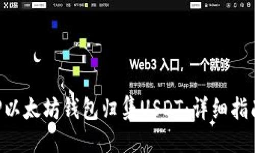 # 
如何使用PHP以太坊钱包归集USDT：详细指南与实用技巧