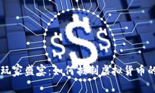 :Tokenim玩家盛宴：如何抵制虚拟货币的过度炒作