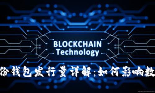 Tokenim身份钱包发行量详解：如何影响数字资产管理
