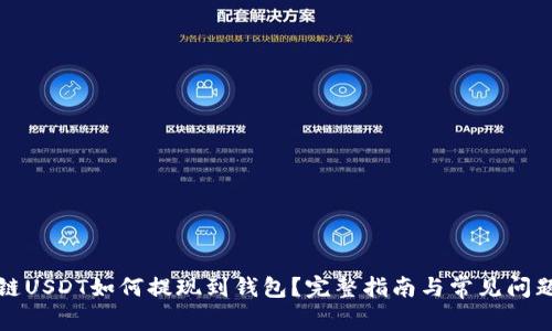 波场链USDT如何提现到钱包？完整指南与常见问题解答