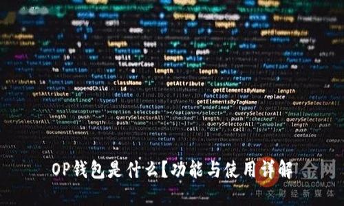 OP钱包是什么？功能与使用详解