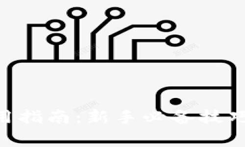 Tokenim电脑使用指南：新手必备技巧与常见问题解答