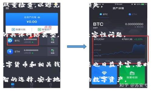 USDT存储指南：最佳钱包选择解析

USDT, 钱包类型, 数字货币, 存储安全/guanjianci

## 内容主体大纲

1. **引言**
   - USDT的背景
   - 为什么选择合适的钱包存储USDT重要

2. **USDT的基本知识**
   - 什么是USDT
   - USDT的用途和特点

3. **USDT的存储需求分析**
   - 安全性
   - 方便性
   - 可访问性

4. **USDT的不同钱包类型**
   - 热钱包
     - 定义和特点
     - 适用场景
   - 冷钱包
     - 定义和特点
     - 适用场景
   - 硬件钱包
     - 定义和特点
     - 优缺点分析

5. **推荐的钱包选择**
   - 热钱包推荐
   - 冷钱包推荐
   - 硬件钱包推荐

6. **如何选择适合自己的USDT钱包**
   - 使用场景的考量
   - 安全性的评估
   - 用户体验的

7. **USDT存储的注意事项**
   - 常见的安全风险
   - 防范黑客攻击和诈骗的技巧
   - 备份和恢复过程的指导

8. **常见问题解答**
   - 存储USDT的费用问题
   - 钱包间转账的时间
   - 如何处理遗失的钱包访问
   - 从钱包转出USDT的流程
   - USDT是否会被支持的变化

9. **结论**
   - 总结USDT存储的重要性
   - 未来USDT存储的展望

---

### USDT存储指南：最佳钱包选择解析

#### 引言

随着数字货币的快速发展，稳定币USDT（Tether）作为最受欢迎的数字资产之一，受到了广泛的关注和使用。USDT的存储方式直接关系到投资者的资产安全和可交易性。因此，选择一个合适的钱包来存储USDT显得格外重要。

本文将为您详细讲解USDT的存储方法，包括不同类型的钱包、推荐的具体钱包选项以及选择钱包时需要考虑的因素。希望通过这篇文章，您能够作出明智的选择，安全地存储您的USDT。

#### USDT的基本知识

##### 什么是USDT？

USDT，即“泰达币”（Tether），是由Tether公司发行的一种与美元挂钩的稳定币。它的价值始终保持在1美元左右，旨在为投资者提供一种对冲市场波动的手段。USDT的优点包括速度快、流通性高，尤其是在进行跨境交易时，可以有效减少交易成本和时间。

##### USDT的用途和特点

USDT被广泛用于加密货币交易所，作为其他加密资产的交易对。同时，许多去中心化金融（DeFi）平台也支持USDT，使得用户可以利用其在流动性挖矿、借贷等活动中。由于USDT与法定货币的关系，它也被用作资产存储的一种选择，使得用户在市场波动时可以迅速转入相对稳定的资产。

#### USDT的存储需求分析

##### 安全性

存储USDT的首要考虑因素是安全性。由于数字货币钱包可以受到黑客攻击、钓鱼诈骗等诸多安全威胁，因此选择一个有保障的钱包显得至关重要。用户应该优先考虑那些提供多重签名、双重认证等安全措施的钱包。

##### 方便性

虽然安全性是重要的考虑因素，但对于活跃交易者来说，方便性和操作流畅度同样关键。一个好的USDT钱包应该在提供高安全性的同时，也具有直观的用户界面和流畅的操作体验。

##### 可访问性

用户应确保选择的钱包能够在需要时方便访问。不论是需要快速交易，还是日常使用，选择一个可以在多平台（如手机、电脑）使用的钱包，可以为用户带来更好的体验。

#### USDT的不同钱包类型

##### 热钱包

###### 定义和特点

热钱包是指连接到互联网的钱包，通常用于快速交易和日常使用。热钱包的使用方便，用户可以随时随地进行交易。

###### 适用场景

热钱包适合那些频繁交易的用户，尤其是活跃于加密货币交易所的投资者。同时，由于热钱包连接互联网，它们也相对容易受到黑客攻击，因此不适合长期存储大量资产。

##### 冷钱包

###### 定义和特点

冷钱包则是脱离互联网保存私钥的保险措施，通常安全性更高。冷钱包如USB硬盘、纸钱包、甚至硬件钱包都属于冷钱包。

###### 适用场景

冷钱包非常适合长期存储大量数字资产的用户。由于冷钱包不在线，因此极大地降低了被黑客攻击的风险。

##### 硬件钱包

###### 定义和特点

硬件钱包是一种特殊的冷钱包，它通过专用的硬件设备来存储用户的私钥。硬件钱包如Ledger和Trezor等，被认为是目前最安全的存储方式之一。

###### 优缺点分析

硬件钱包的优点在于其极高的安全性，能够有效防止各种网络攻击。但同时，硬件钱包的费用相对较高，而且如果不小心丢失或损坏，用户可能会面临资产无法恢复的困境。

#### 推荐的钱包选择

##### 热钱包推荐

例如，Exodus和Coinbase都是广受欢迎的热钱包平台。它们以用户友好的界面和良好的安全措施而著称，适合新手用户和频繁交易者。

##### 冷钱包推荐

对于希望确保长期存储安全的用户，可以考虑使用像Trezor One、Ledger Nano S等冷钱包。它们不仅安全性高，而且支持多种种类的数字资产。

##### 硬件钱包推荐

Ledger Nano X和Trezor T是硬件钱包市场上的领先产品，它们提供了卓越的安全性和用户体验，并支持多种加密货币。

#### 如何选择适合自己的USDT钱包

##### 使用场景的考量

首先，您需要考虑您的使用场景。如果您是频繁交易的活跃投资者，热钱包可能更符合您的需求。如果您想要长期存储大量资产，冷钱包或硬件钱包则是更好的选择。

##### 安全性的评估

不同钱包的安全性差异很大，因此在选择时需查看钱包的安全评级、攻击历史及用户反馈等。此外，您还应了解钱包提供的安全保障措施，如多重签名和二次验证等。

##### 用户体验的

选择一个界面友好、易于操作的钱包能为您的交易体验加分。特别是对于新手用户，简单直观的操作流程能显著减少出错的可能性。

#### USDT存储的注意事项

##### 常见的安全风险

USDT存储过程中的常见风险包括：黑客攻击、钓鱼网站、私钥泄露等。用户需提高警惕，定期更换密码，并避免在不安全的网络环境下交易。

##### 防范黑客攻击和诈骗的技巧

用户可以通过启用双重认证、使用复杂密码、下载官方钱包等方式提高自身安全。此外，不要轻信不明来源的邮件和链接，以防止钓鱼攻击。

##### 备份和恢复过程的指导

在使用钱包之前，务必进行备份并妥善保存恢复助记词。一旦丢失这些信息，您的资产可能会无法找回。

#### 常见问题解答

##### 存储USDT的费用问题

不同的钱包在存储和转账USDT时可能存在不同的费用。在选择钱包之前，建议详细了解相关的费用构成，以避免不必要的支出。

##### 钱包间转账的时间

USDT在不同钱包之间转账的时间通常很快，最多可能几分钟。但具体速度还受到网络拥堵、钱包类型等因素影响。

##### 如何处理遗失的钱包访问

若用户不小心遗失 wallet，恢复过程取决于损失的类型。大多数钱包要求用户输入助记词或恢复短语来恢复访问。

##### 从钱包转出USDT的流程

转换USDT的流程一般包括：选择您要转出的金额，输入接收方的钱包地址，确认交易后完成转账。确保在输入地址时仔细双重检查，以避免资金的损失。

##### USDT是否会被支持的变化

USDT作为一种稳定币，其支持的网络常随着市场需求的变化而发生变化。用户在选择存储平台时，需查看其对USDT支持的具体网络类型，以避免兼容性问题。

#### 结论

妥善存储USDT对于投资者来说至关重要。选择安全性高、操作方便的钱包能有效防止资产损失。此外，随着技术的发展，数字货币和相关钱包的种类也日益丰富，要时刻关注市场动态，选择最适合自己的存储方式。

综上所述，选择USDT存储钱包的过程中，我们要考虑安全性、方便性和用户体验等因素。希望这篇指南能够帮助您做出明智的选择，安全地管理您的数字资产。